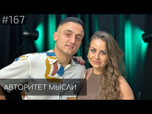 Самвел и Ксения Гиновян | Авторитет Мысли (AM podcast #169)