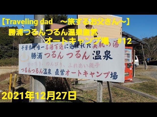 勝浦つるんつるん温泉直営オートキャンプ場　＃12【～旅するお父さん・ソロキャンプ～】