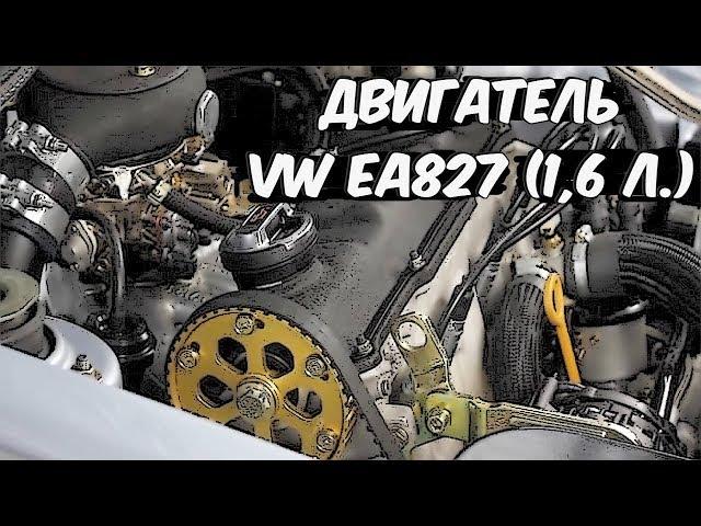 Двигатель VW EA827 (1,6 литра) - Характеристики и Основные Проблемы