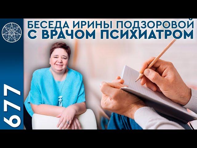 #677 Конференция с врачом психиатром. Эпилепсия, посттравматика, психическое здоровье.  Высшее Я.