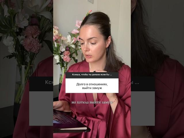 Что делать если мужчина не зовет замуж? #отношениявсемье #отношениямеждумужчинойиженщиной