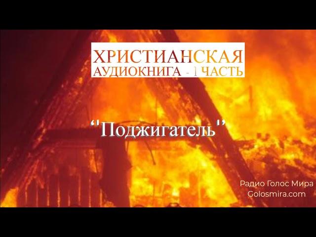 ''Поджигатель''-1 часть - христианская аудиокнига - читает Светлана Гончарова