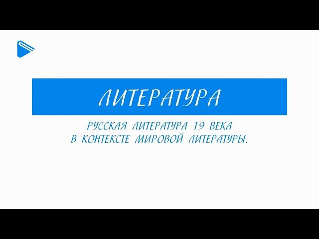 10 класс - Литература - Русская литература 19 века в контексте мировой литературы