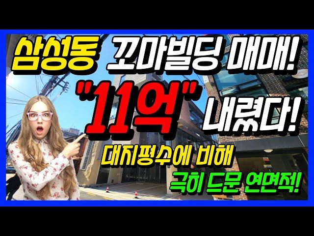 [급매] 파격할인 삼성동 꼬마빌딩 11억 가격인하로 이제 팔릴때가 되었다!!