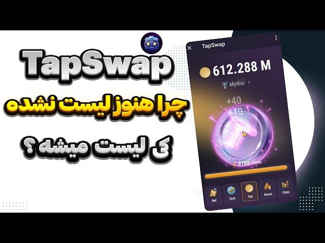 چرا تپسواپ 11 تیر لیست نشد ؟ | کی tapswap لیست میشه و میتونیم برداشت کنیم ؟