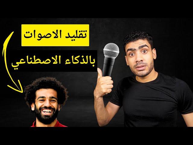 انشاء وتقليد الاصوات باستخدام الذكاء الاصطناعي | استنساخ اصوات المشاهير