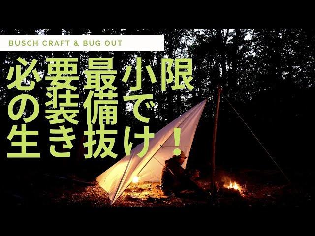 必要最低限の装備で生き抜け！　荒井裕介　Busch craft & Bug out School!