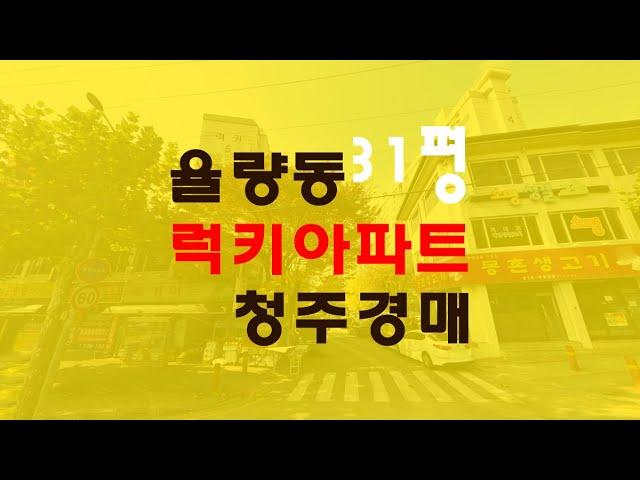 청주율량동럭키 31평아파트 매매보다 추천하는 경매물건 - 무료상담 | 하나로경매 강실장