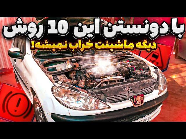 10 اشتباه که به خودروی شما آسیب می‌زند | چرا ماشینمون زود به زود خراب میشه؟