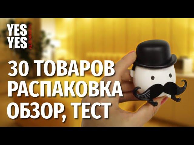 30  интересных вещей с Алиэкспресс!!! #распаковка  #посылка  #aliexpress