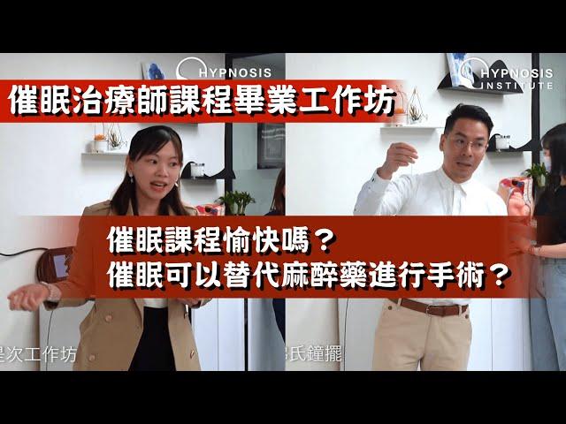 【出逃催眠師】催眠課程愉快嗎？催眠可以替代麻醉藥進行手術？ #催眠 #催眠治療 #催眠治療師 #催眠治療課程 #催眠課程