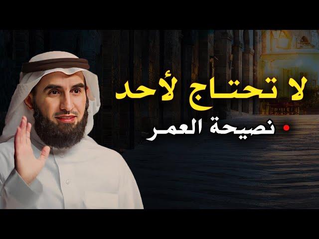 نصيحة العمر لا تحتاج لأحد ( فن ادارة العلاقات ) الدكتور ياسر الحزيمي