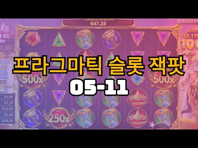 프라그마틱 슬롯 잭팟 11 #스테이크카지노 #Stake카지노 #에볼루션 #프라그마틱 #Stakecasino #바카라 #블랙젝 #룰렛 #슬롯