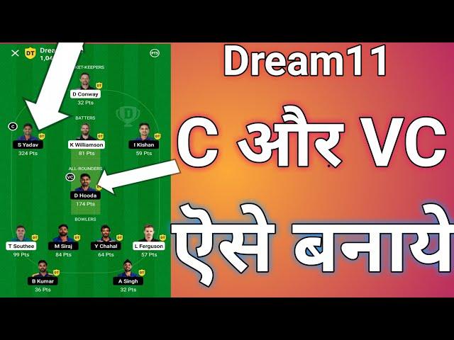 Dream11 C/VC कैसे Select करे|How to Select C/vc in Dream11|c vc kaise chune