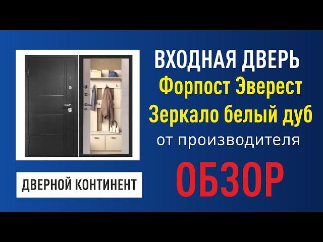Входная дверь Дверной Континент Эверест беленый дуб с зеркалом в пол