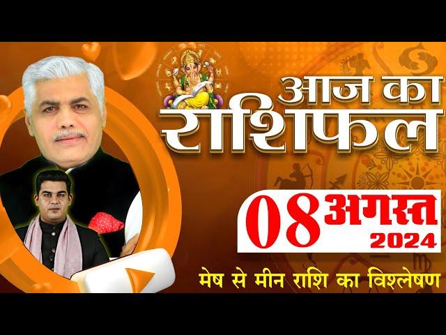 AAJ KA RASHIFAL | 08 August 2024 | आज का राशिफल | Tomorrow Horoscope | Kamal Shrimali Rashifal