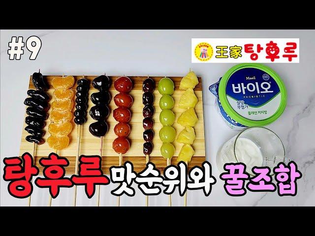 [묵자매치] 왕가탕후루 맛순위와 꿀조합의 이것! #왕가탕후루#Mukbang ASMR #먹방#탕후루 더 맛있게 먹기#배민