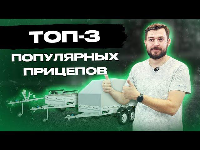 ОБЗОР ПОПУЛЯРНЫХ ПРИЦЕПОВ