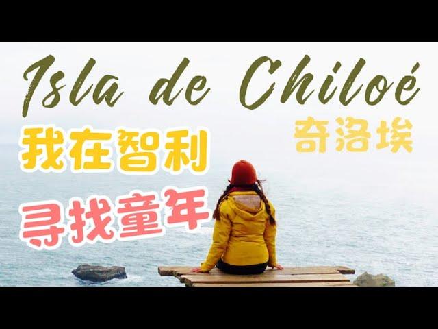 奇洛埃｜我在智利寻找童年，去看彩色的房子，彩色的教堂｜looking for my childhood in Isla de Chiloe