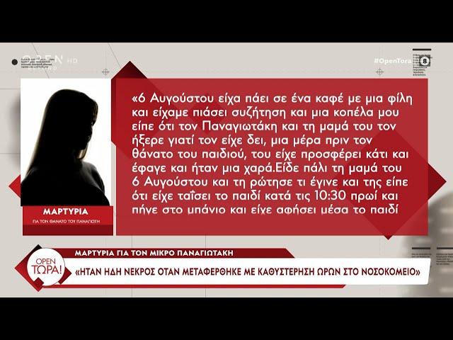 Μαρτυρία για τον μικρό Παναγιωτάκη: «Ήταν ήδη νεκρός όταν μεταφέρθηκε στο νοσοκομείο» | OPEN TV