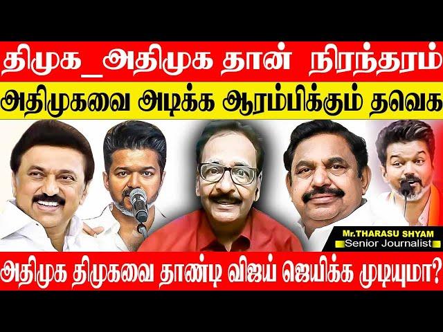 திமுக - அதிமுக தான் தமிழ்நாட்டில் நிரந்தரம்! விஜய்க்கு கூட்டம் வரும் ஆனா ஓட்டு? THARASU SHYAM | DMK