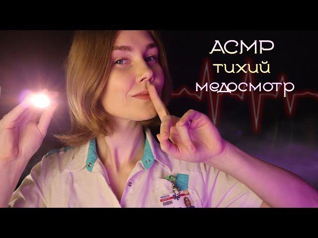 АСМР тихий медосмотр┃доктор терапевт┃ASMR quiet checkup‍️