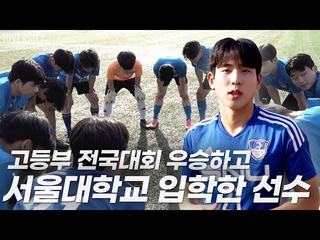 [대학부] 축구와 공부를 병행해서 서울대학교에 입학한 대학 선수