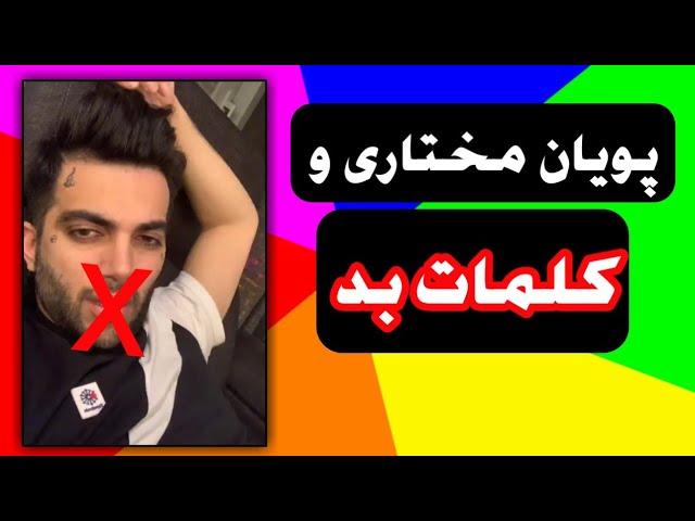 حرف های شرم آور پویان مختاری در لایو با نیلی به بدخواه خود