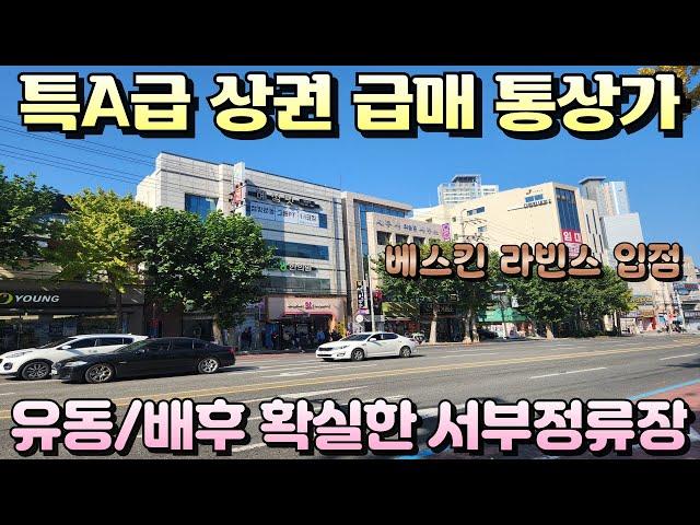 [대구상가매매]동성로 버금가는 대구대표상권 베스킨입점한 특급 통상가 급매물 아침부터 밤까지 사람들로 북적이는 위치