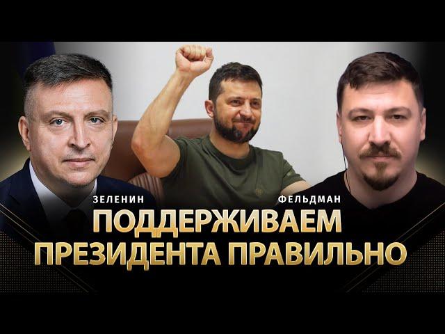 Поддерживаем президента правильно | Всеволод Зеленин, Николай Фельдман |   @ZELENIN_SPACE  ​
