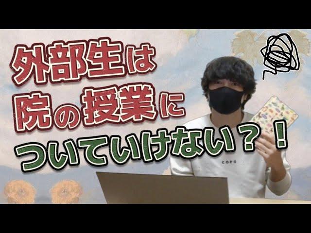 【東工大】大学院の授業についていくのは大変？【ライブ切り抜き】