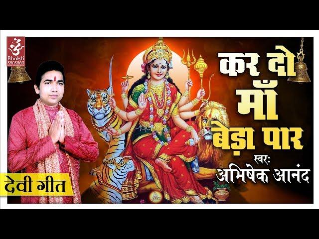 Kardo Maa Beda Paar | Abhishek Anand | Navratri Special Mata Bhajans | Bhakti Sansaar