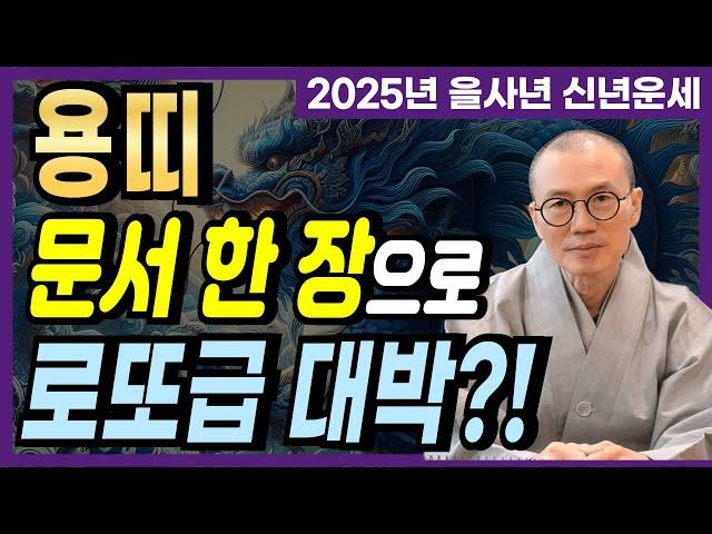 [2025년 을사년 용띠] 2025년! 문서 한 장으로 로또급 대박이 난다 [운곡스님의 점찰이야기]