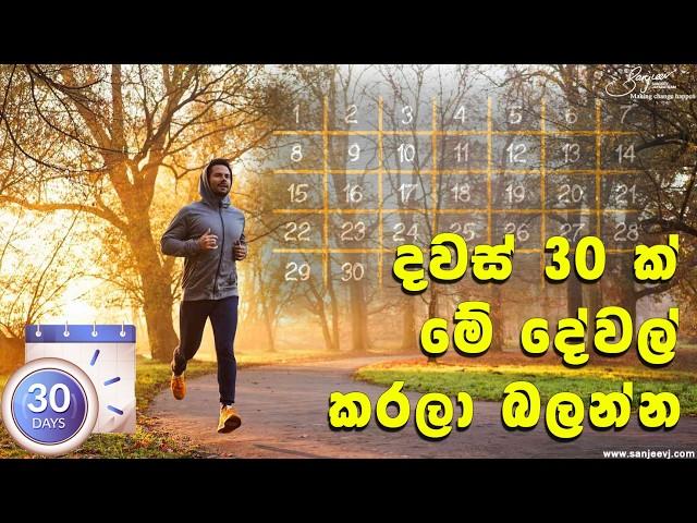 දවස් 30ක් මේ දේවල් කරලා බලන්න, ඔබ පුදුම වෙයි Try these things for 30 days and you will be surprised