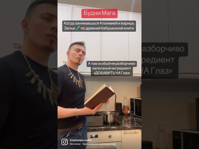 Рецепт Бабушки | Будни Мага | Алхимия | Как сварить зелье | Сигурд | Святослав Серебряков | Юмор