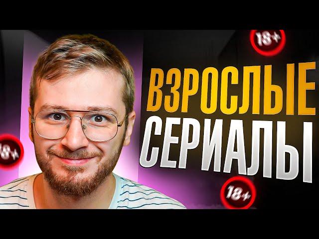 Топ 5 лучших сериалов для взрослых / Что посмотреть вечером сериалы с высокой оценкой