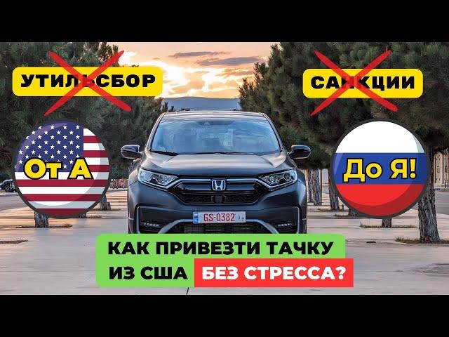 Как привезти авто из США В РФ в 2024 году? Показываю от Аукциона до РФ номеров!