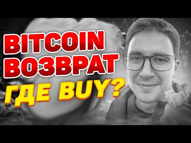 Bitcoin будет возврат! Биткоин прогноз плюс сделки по битку