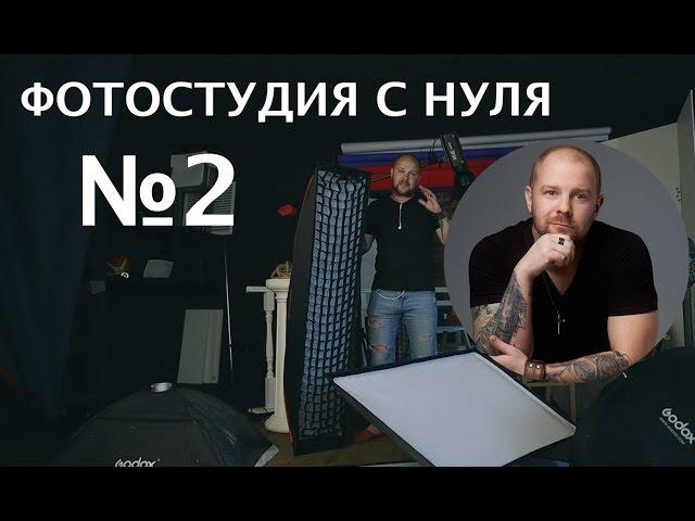 Фотостудия с нуля. студийный свет для начинающих.