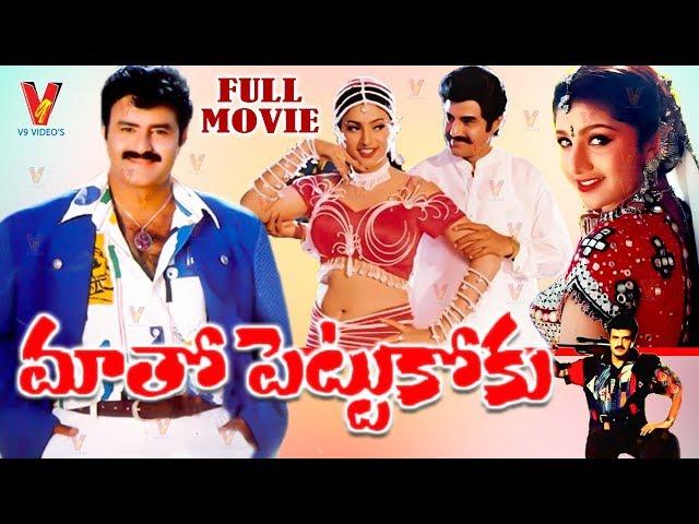 MAATO PETTUKOKU | TELUGU FULL MOVIE | BALA KRISHNA | ROJA | RAMBHA | V9 VIDEOS