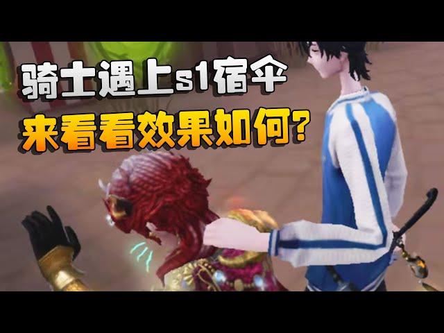 第五人格：骑士遇上s1宿伞！来看看效果如何？ | Identity V | アイデンティティV