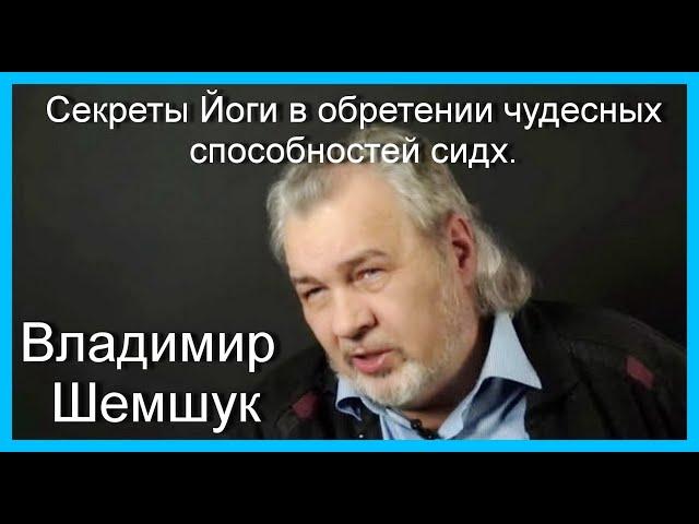 Секреты Йоги в обретении чудесных способностей сидх. Владимир Шемшук