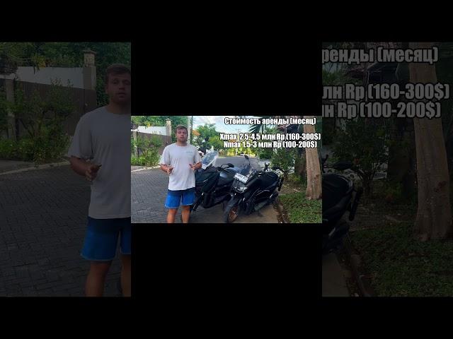 Сколько стоит арендовать байк на БАЛИ? #motorcycle #scooter #bali