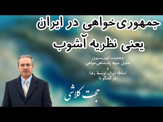 جمهوری‌خواهی در ایران یعنی نظریه آشوب