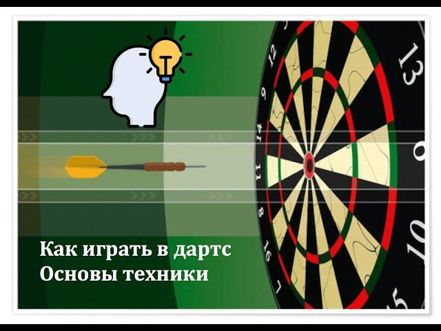 Основы техники игры в дартс /Windarts