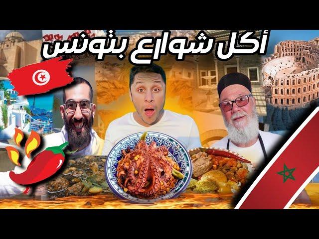 مغربي  في تجربة أكل شوارع بتونس  Street food in tunisia 2024