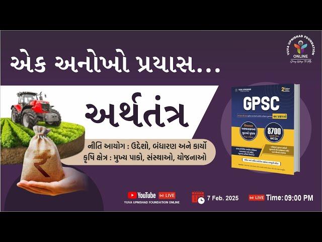 એક અનોખો પ્રયાસ | અર્થતંત્ર | નીતિ આયોગ અને કૃષિ ક્ષેત્ર | #yuva #economics #indianeconomics