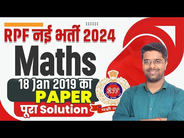 RPF New Vacancy 2024 | RPF Math Question Paper 2019 (18 Jan) | RPF Previous Year Question Paper Math