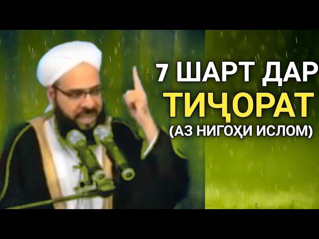 7 ШАРТ ДАР ТИҶОРАТ|  АЗ ДИДГОҲИ ИСЛОМ