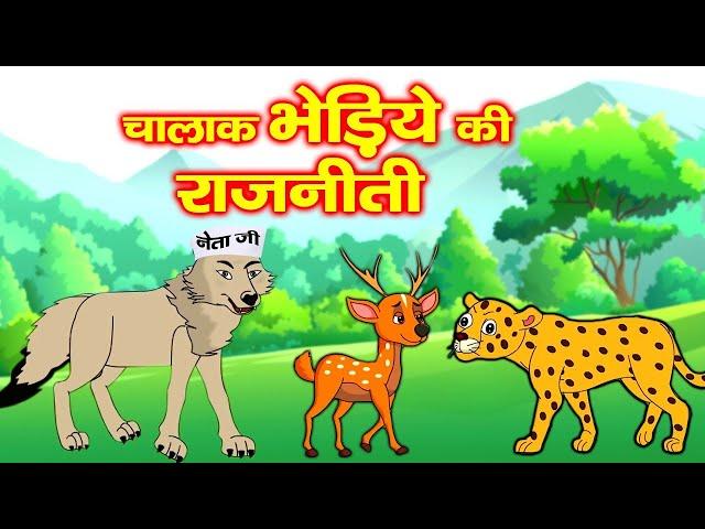 चालाक भेड़िये की राजनीति | Clever Wolf | Cunning Wolf Politics | Hindi Moral Stories #riya_jungle_tv